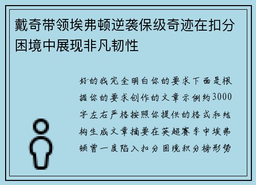 戴奇带领埃弗顿逆袭保级奇迹在扣分困境中展现非凡韧性 戴奇带领埃弗顿逆袭保级奇迹在扣分困境中展现非凡韧性