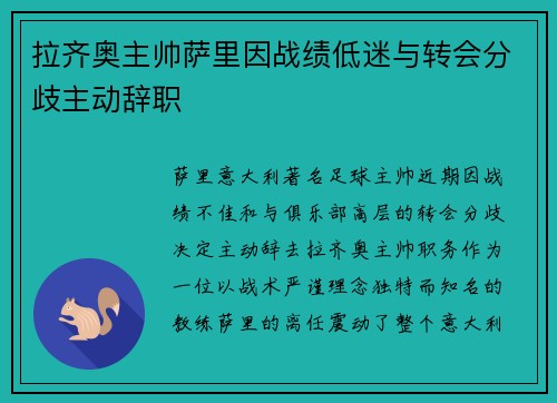 拉齐奥主帅萨里因战绩低迷与转会分歧主动辞职 拉齐奥主帅萨里因战绩低迷与转会分歧主动辞职