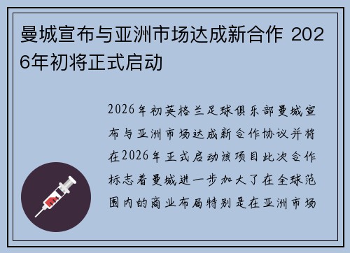 曼城宣布与亚洲市场达成新合作 2026年初将正式启动 曼城宣布与亚洲市场达成新合作 2026年初将正式启动