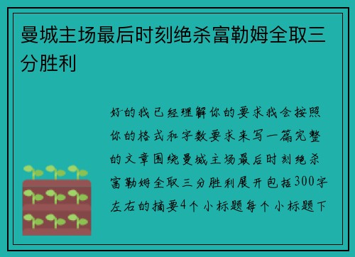 曼城主场最后时刻绝杀富勒姆全取三分胜利 曼城主场最后时刻绝杀富勒姆全取三分胜利