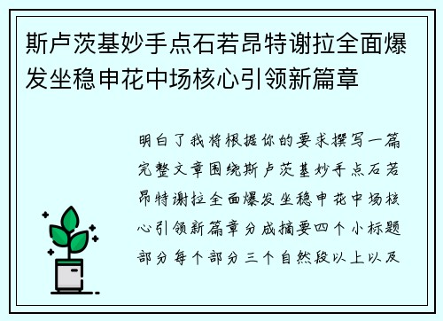 斯卢茨基妙手点石若昂特谢拉全面爆发坐稳申花中场核心引领新篇章