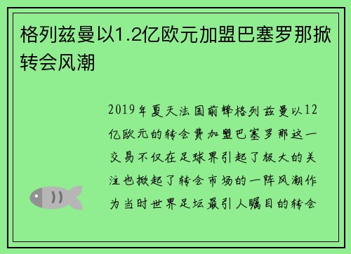 格列兹曼以1.2亿欧元加盟巴塞罗那掀转会风潮