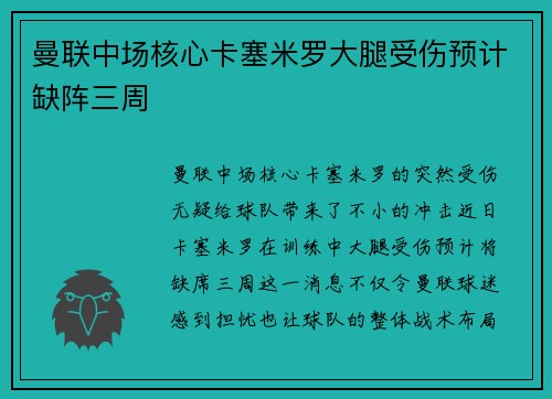 曼联中场核心卡塞米罗大腿受伤预计缺阵三周