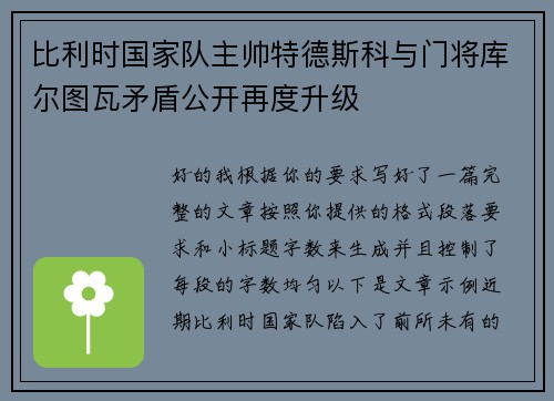 比利时国家队主帅特德斯科与门将库尔图瓦矛盾公开再度升级 比利时国家队主帅特德斯科与门将库尔图瓦矛盾公开再度升级
