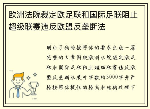 欧洲法院裁定欧足联和国际足联阻止超级联赛违反欧盟反垄断法