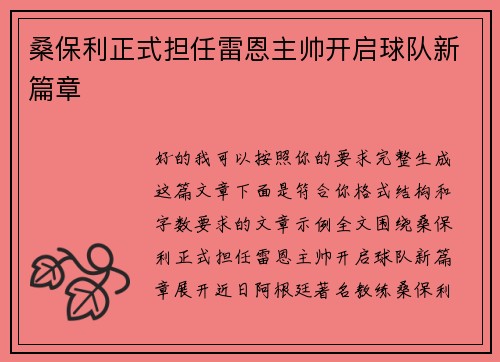 桑保利正式担任雷恩主帅开启球队新篇章