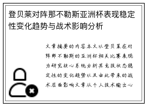 登贝莱对阵那不勒斯亚洲杯表现稳定性变化趋势与战术影响分析 登贝莱对阵那不勒斯亚洲杯表现稳定性变化趋势与战术影响分析