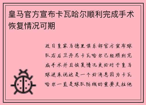 皇马官方宣布卡瓦哈尔顺利完成手术恢复情况可期 皇马官方宣布卡瓦哈尔顺利完成手术恢复情况可期
