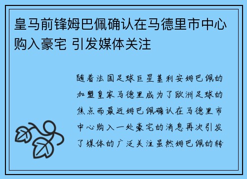 皇马前锋姆巴佩确认在马德里市中心购入豪宅 引发媒体关注