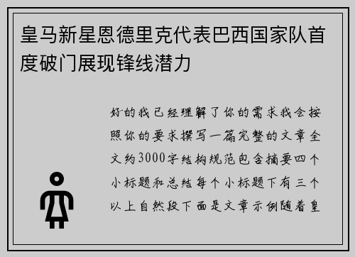皇马新星恩德里克代表巴西国家队首度破门展现锋线潜力 皇马新星恩德里克代表巴西国家队首度破门展现锋线潜力