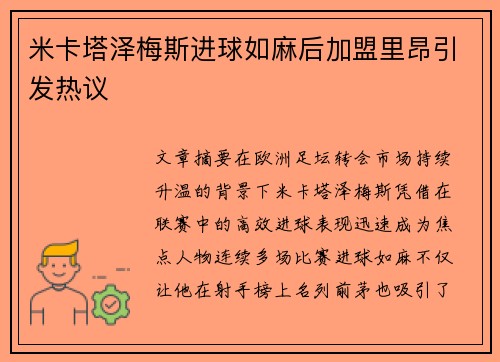米卡塔泽梅斯进球如麻后加盟里昂引发热议 米卡塔泽梅斯进球如麻后加盟里昂引发热议
