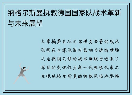 纳格尔斯曼执教德国国家队战术革新与未来展望 纳格尔斯曼执教德国国家队战术革新与未来展望