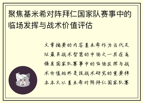 聚焦基米希对阵拜仁国家队赛事中的临场发挥与战术价值评估 聚焦基米希对阵拜仁国家队赛事中的临场发挥与战术价值评估