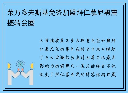 莱万多夫斯基免签加盟拜仁慕尼黑震撼转会圈