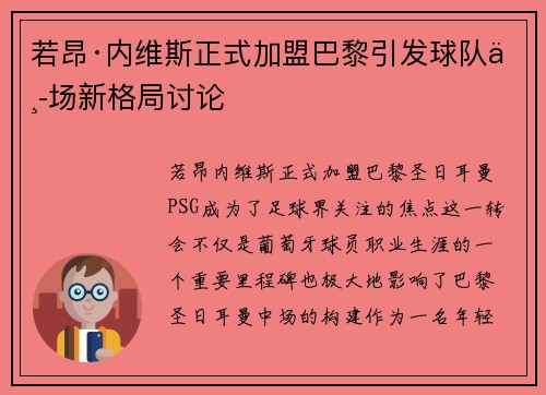 若昂·内维斯正式加盟巴黎引发球队中场新格局讨论 若昂·内维斯正式加盟巴黎引发球队中场新格局讨论
