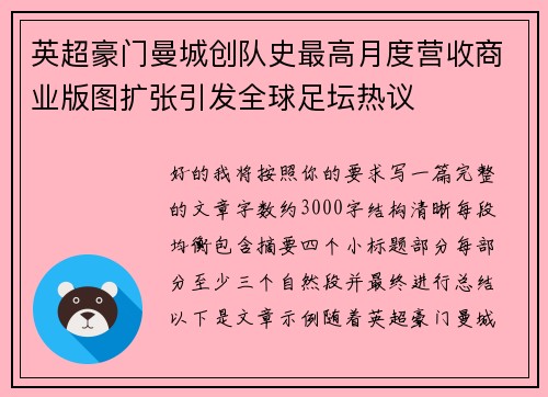 英超豪门曼城创队史最高月度营收商业版图扩张引发全球足坛热议 英超豪门曼城创队史最高月度营收商业版图扩张引发全球足坛热议