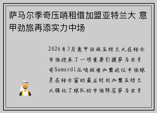 萨马尔季奇压哨租借加盟亚特兰大 意甲劲旅再添实力中场 萨马尔季奇压哨租借加盟亚特兰大 意甲劲旅再添实力中场
