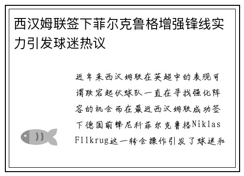 西汉姆联签下菲尔克鲁格增强锋线实力引发球迷热议