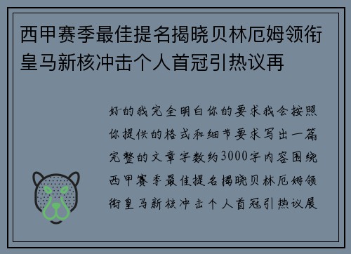 西甲赛季最佳提名揭晓贝林厄姆领衔皇马新核冲击个人首冠引热议再 西甲赛季最佳提名揭晓贝林厄姆领衔皇马新核冲击个人首冠引热议再