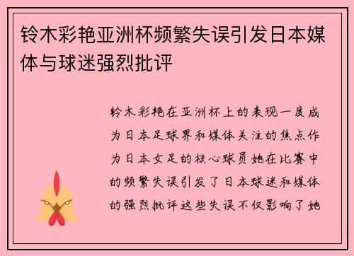 铃木彩艳亚洲杯频繁失误引发日本媒体与球迷强烈批评 铃木彩艳亚洲杯频繁失误引发日本媒体与球迷强烈批评