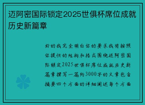 迈阿密国际锁定2025世俱杯席位成就历史新篇章 迈阿密国际锁定2025世俱杯席位成就历史新篇章