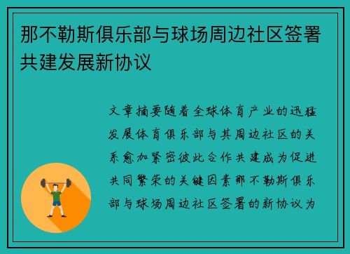那不勒斯俱乐部与球场周边社区签署共建发展新协议 那不勒斯俱乐部与球场周边社区签署共建发展新协议