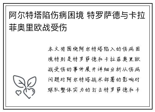 阿尔特塔陷伤病困境 特罗萨德与卡拉菲奥里欧战受伤 阿尔特塔陷伤病困境 特罗萨德与卡拉菲奥里欧战受伤