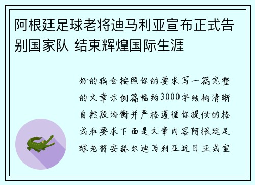 阿根廷足球老将迪马利亚宣布正式告别国家队 结束辉煌国际生涯 阿根廷足球老将迪马利亚宣布正式告别国家队 结束辉煌国际生涯