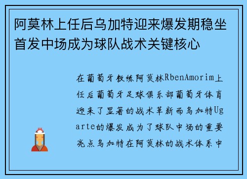 阿莫林上任后乌加特迎来爆发期稳坐首发中场成为球队战术关键核心 阿莫林上任后乌加特迎来爆发期稳坐首发中场成为球队战术关键核心