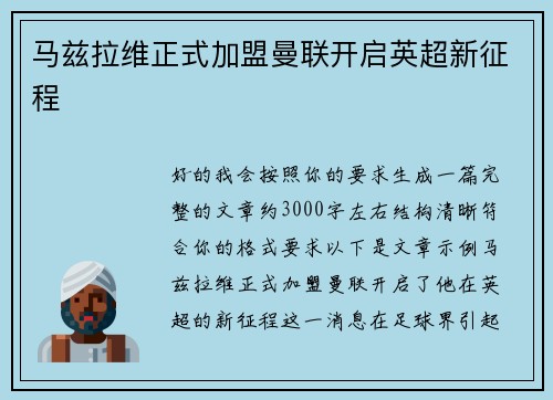 马兹拉维正式加盟曼联开启英超新征程 马兹拉维正式加盟曼联开启英超新征程