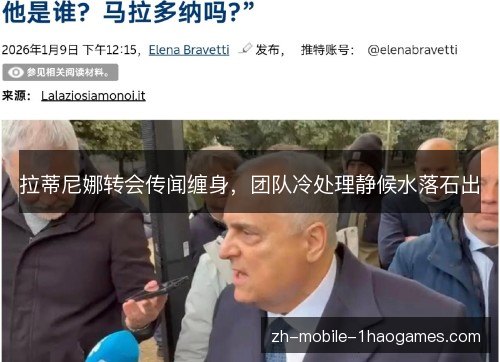 拉蒂尼娜转会传闻缠身，团队冷处理静候水落石出