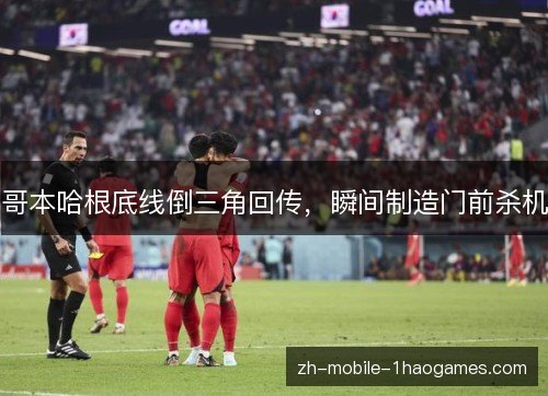 哥本哈根底线倒三角回传,瞬间制造门前杀机 哥本哈根底线倒三角回传,瞬间制造门前杀机