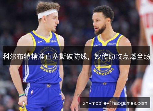 科尔布特精准直塞撕破防线,妙传助攻点燃全场 科尔布特精准直塞撕破防线,妙传助攻点燃全场